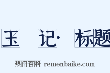 玉玦记·标题是什么意思的图片